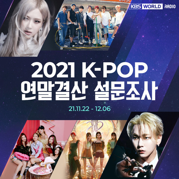 KBS 월드라디오 '2021 K팝 연말결산 설문'/사진=KBS 제공