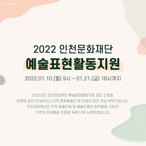 2022 예술표현활동 지원사업 (사진=인천문화재단 제공)