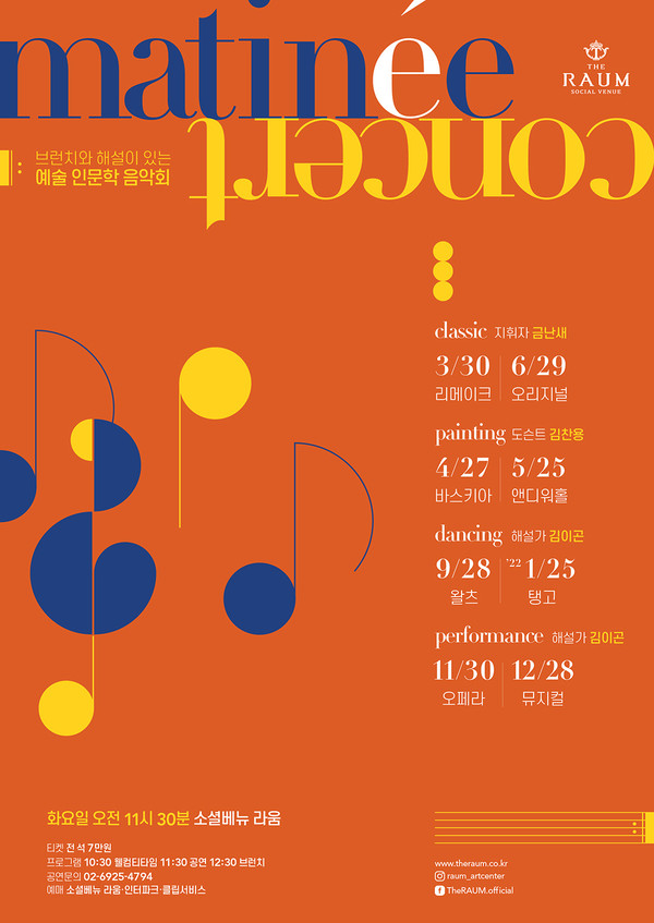 2021년 라움 마티네 콘서트 '퍼포먼스 : 뮤지컬' 포스터/사진=소셜베뉴 라움 제공