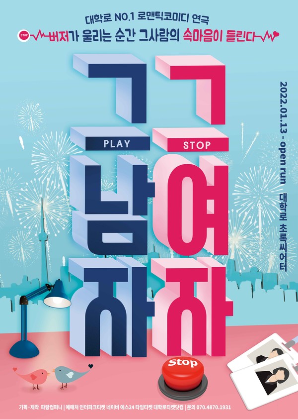 연극 '그남자 그여자' 포스터/사진= 파랑컴퍼니 제공