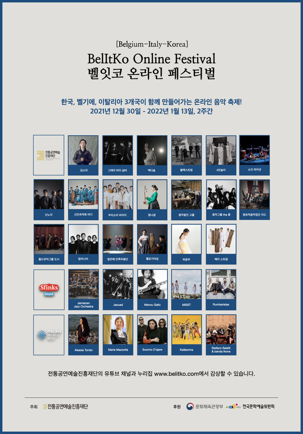 벨잇코 온라인 페스티벌 참가팀 (사진=전통공연예술진흥재단 제공)