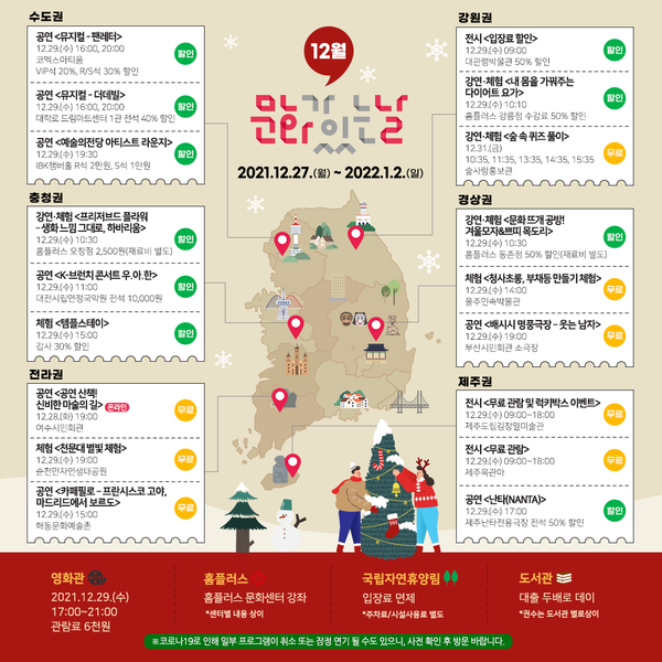 12월 전국 문화지도 (사진=지역문화진흥원 제공)