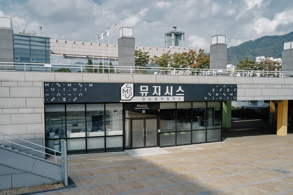 경남음악창작소 뮤지시스 전경 (사진=경남문화예술진흥원 제공)