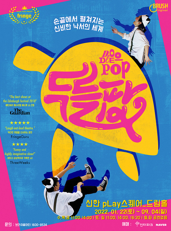 매직드로잉 가족극 '두들팝' 포스터/사진=브러쉬씨어터 제공