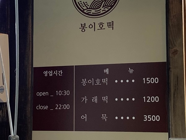 [사진=봉이호떡 제공]