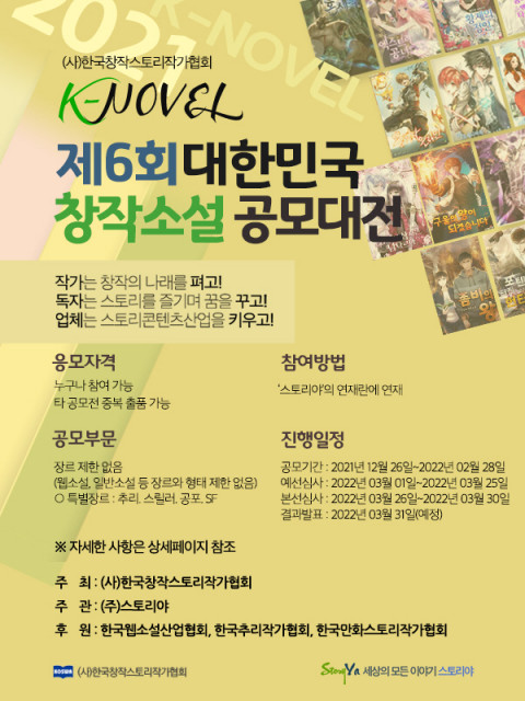 ‘K-NOVEL 제6회 대한민국 창작소설 공모대전 포스터/사진=한국창작스토리작가협회 제공