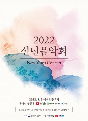 문체부 '2022 신년음악회' 포스터/사진=문화체육관광부 제공
