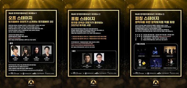 제6회 한국뮤지컬어워즈 '스테이지 시리즈’/사진=한국뮤지컬협회 제공