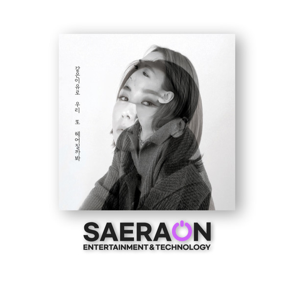 슈퍼스타K 시즌2 참가자 김보경, 싱글 ‘같은 이유로 우리 또 헤어질까봐’ 발매/사진=새라온 E&T 제공