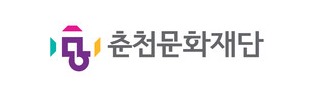[사진=춘천문화재단]