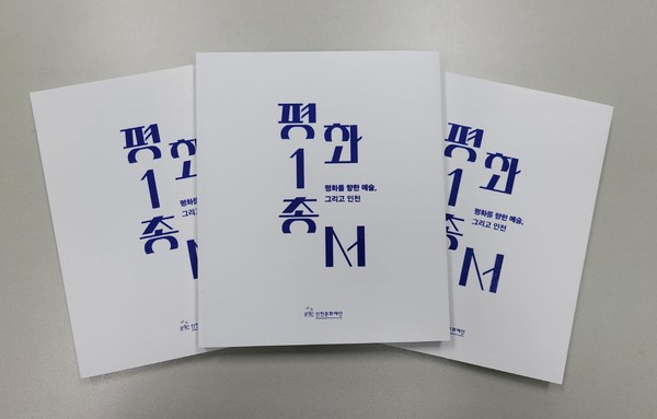 평화총서 1집 (사진=인천문화재단 제공)