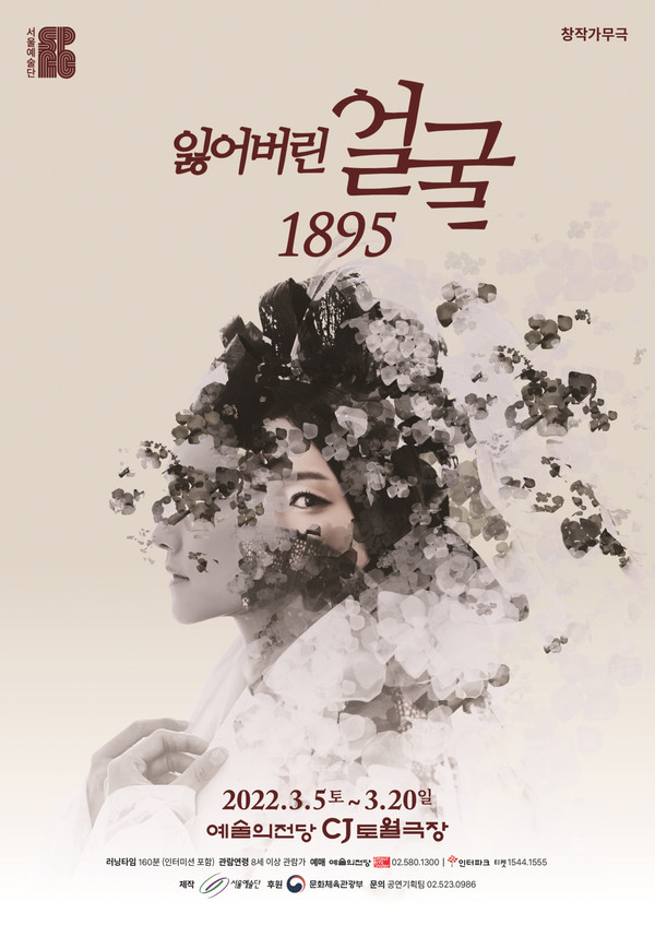 2022 '잃어버린 얼굴 1895' 메인 포스터/사진= (재)서울예술단 제공