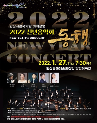 안산시립국악단이 오는 27일 임인년 새해 신년음악회를 개최한다./사진=안산시 제공