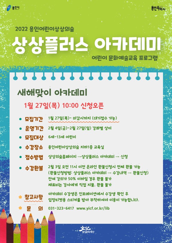  (재)용인문화재단 새해맞이 아카데미 포스터/사진=용인문화재단 제공