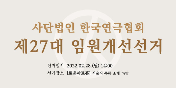 (사)한국연극협회 제27대 임원개선 선거 홍보이미지