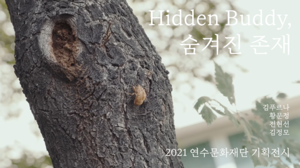 '2021 연수문화재단 기획전시 ‘Hidden Buddy, 숨겨진 존재' 영상 캡처