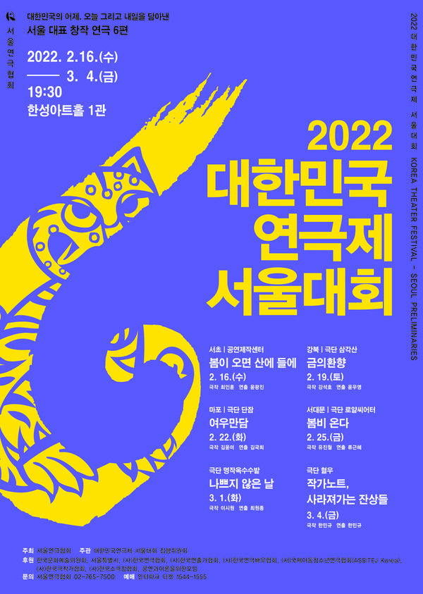 2022 대한민국연극제 서울대회 포스터/사진=서울연극협회 제공
