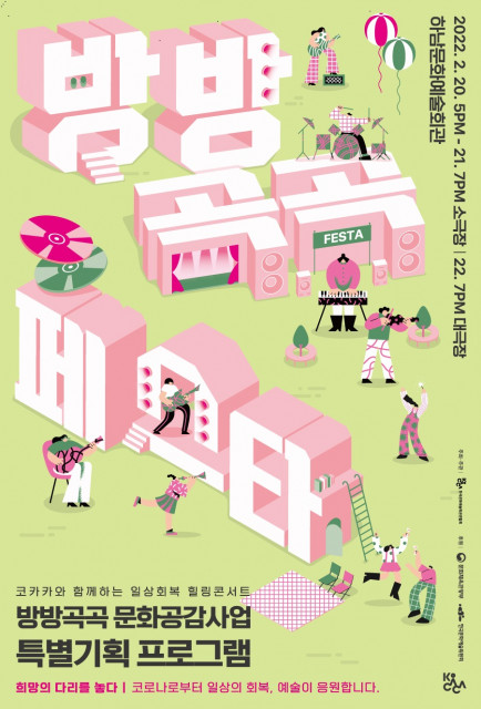 코카카 방방곡곡페스타-희망의 다리를 놓다 포스터/사진제공=한국문화예술회관연합회