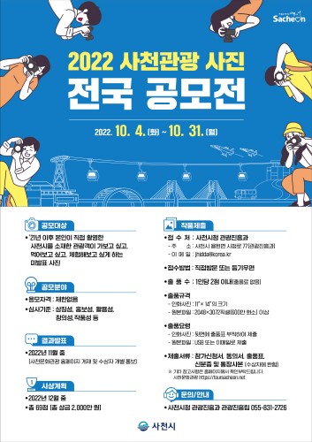 사천시, 2022 사천관광 사진 전국 공모전 개최