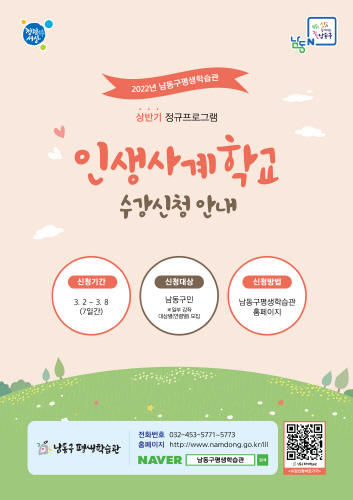 인천 남동구평생학습관, 상반기 '인생사계학교' 수강생 모집