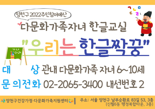 서울 양천구, 다문화가족 자녀 한글교실 '우리는 한글짝꿍' 운영
