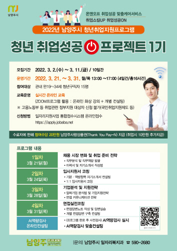 경기 남양주시, '청년 취업성공프로젝트 1기' 운영