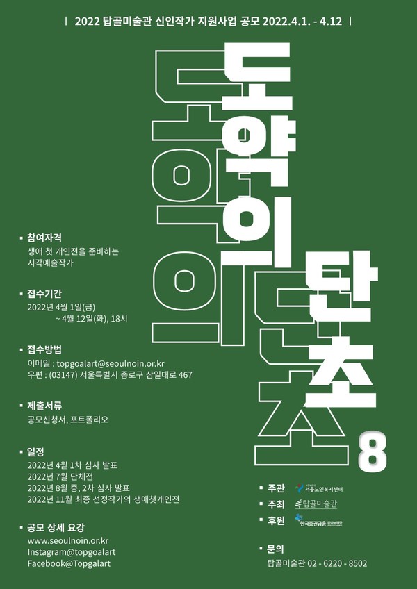 탑골미술관 '도약의 단초8' 작품 공모 포스터/사진=서울노인복지센터