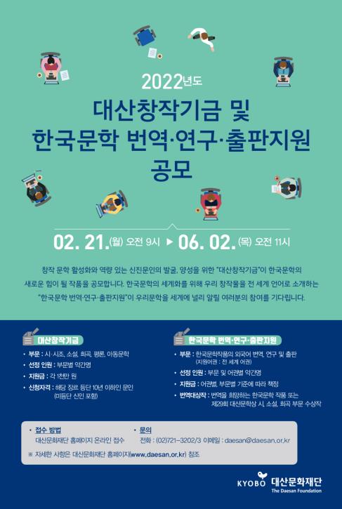 대산문화재단 '2022 한국문학 번역·연구·출판 지원' 공모 포스터/사진=대산문화재단
