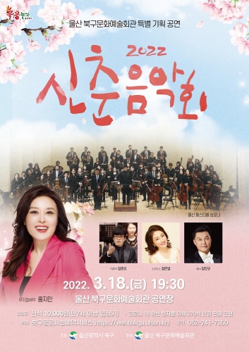 울산 북구문화예술회관, 뮤지컬 배우 홍지민과 함께하는 신춘음악회