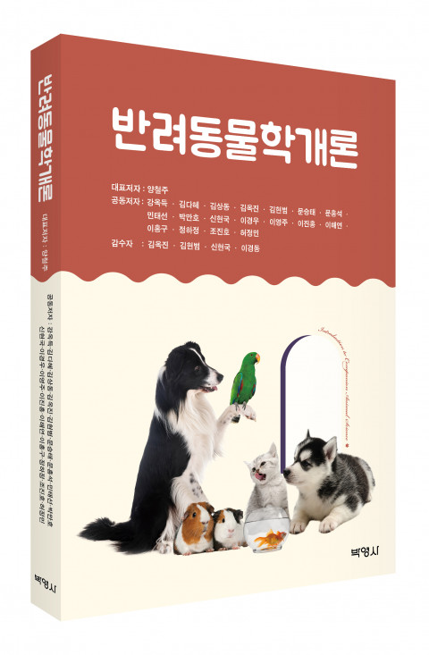  ‘반려동물학개론’ 표지/사진= 박영사 제공