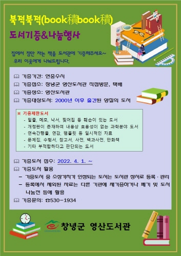 창녕군, '북적북적 도서 기증·나눔' 행사 실시