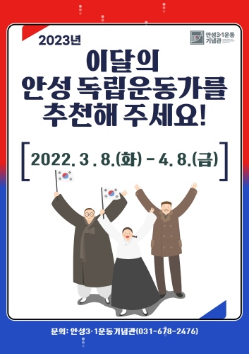 안성시, 2023년 '이달의 안성 독립운동가' 추천 공모