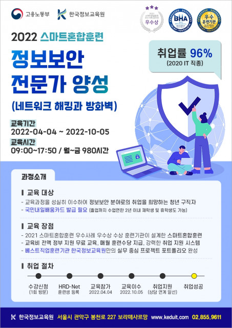 정보 보안 전문 양성(네트워크 해킹과 방화벽) 과정 웹 포스터/사진=한국정보교육원