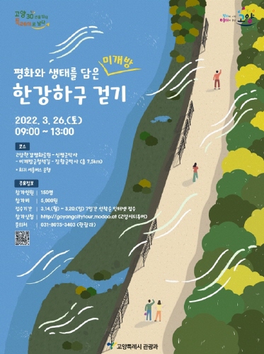 고양시, '평화와 생태를 담은 한강하구 걷기' 개최