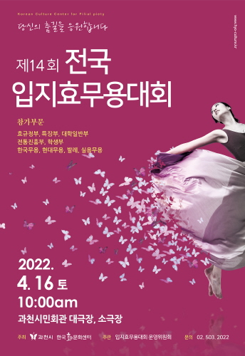 과천시, 제14회 전국 입지효 무용대회 개최