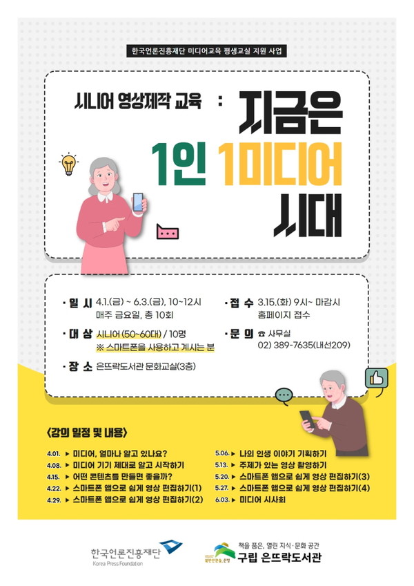 시니어 영상제작 교육 - 지금인 1인 1미디어 시대 포스터/사진=구립 은뜨락도서관