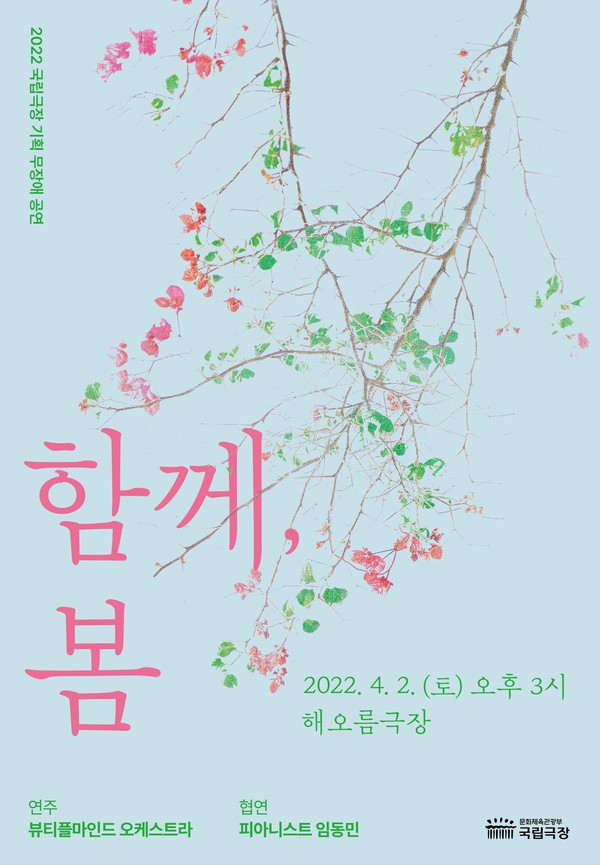 국립극장 기획 무장애 공연 '함께 봄' 포스터/사진=국립극장 제공