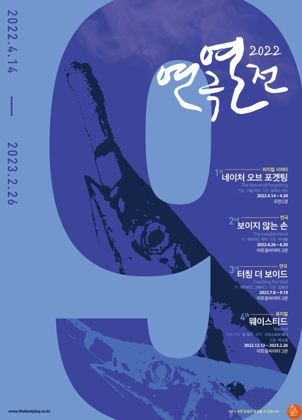 연극열전 9 라인업 포스터/사진=연극열전 제공