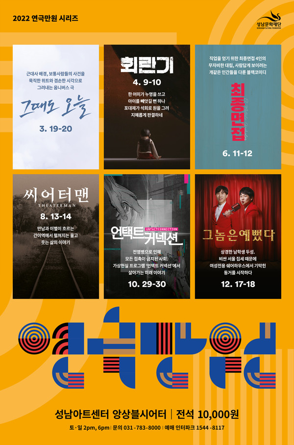 [성남문화재단] 2022 연극만원 포스터/사진=성남문화재단 제공