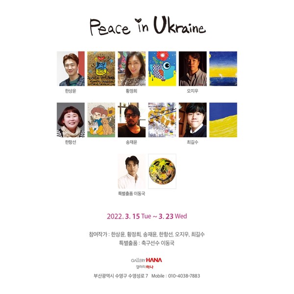 ‘피스 인 우크라이나’(PEACE IN UKRAINE)자선 전시 포스터/사진=갤러리하나