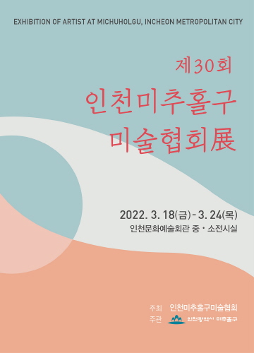 인천 미추홀구미술협회, 30주년 작품전시회 개최