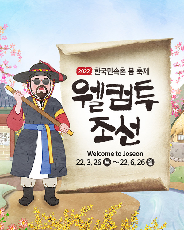 봄 시즌 축제 ‘웰컴 투 조선’/사진=한국민속촌