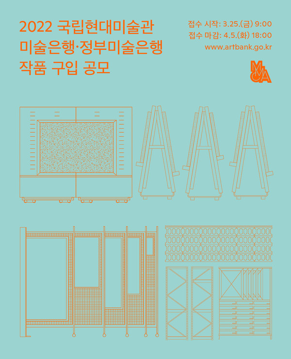 MMCA '2022 미술은행·정부미술은행 공모제' 포스터/사진=국립현대미술관 제공