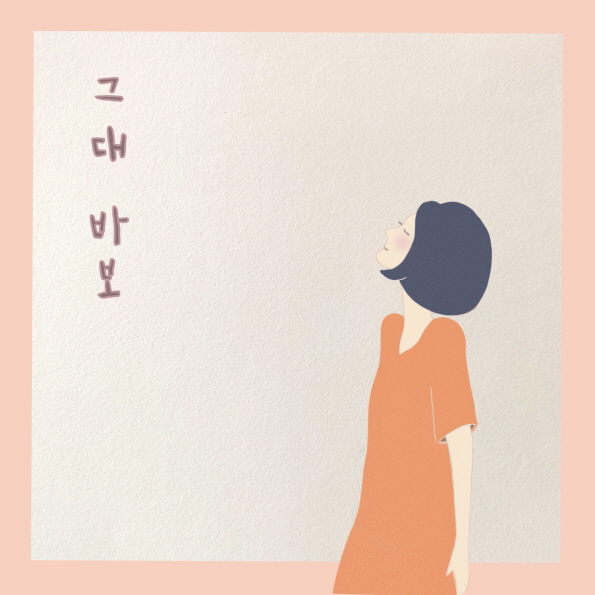 신곡 '그대 바보' 쟈켓/사진=청엔터테인먼트