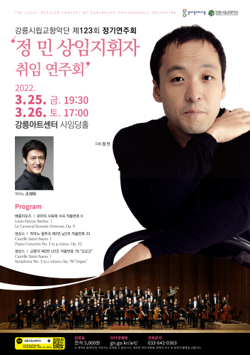 강릉시립교향악단, 정민 상임지휘자 취임연주회 개최