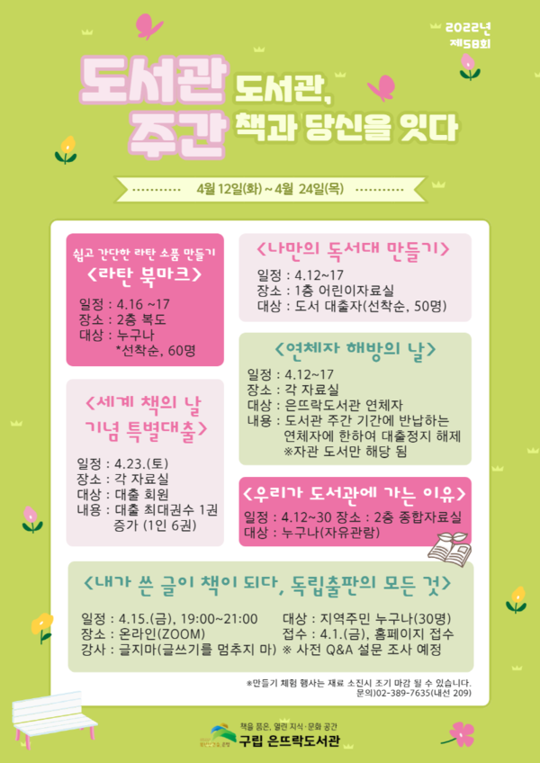 도서관주간(세계 책의 날) 포스터/사진=은뜨락도서관