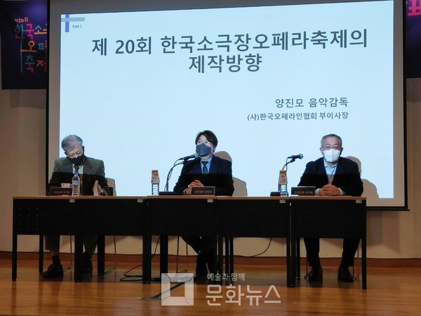 양진모 음악감독이 제20회 한국소극장오페라축제의 제작방향에 대해 발표했다.