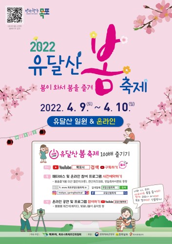 목포시, '유달산 봄축제' 오는 4월 9일 개최