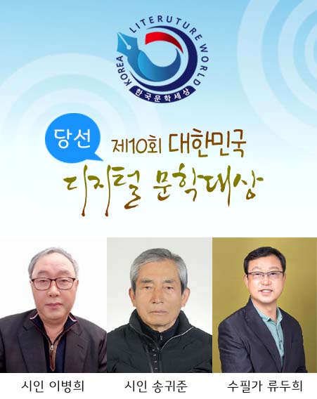 제10회 대한민국 디지털 문학대상 수상자