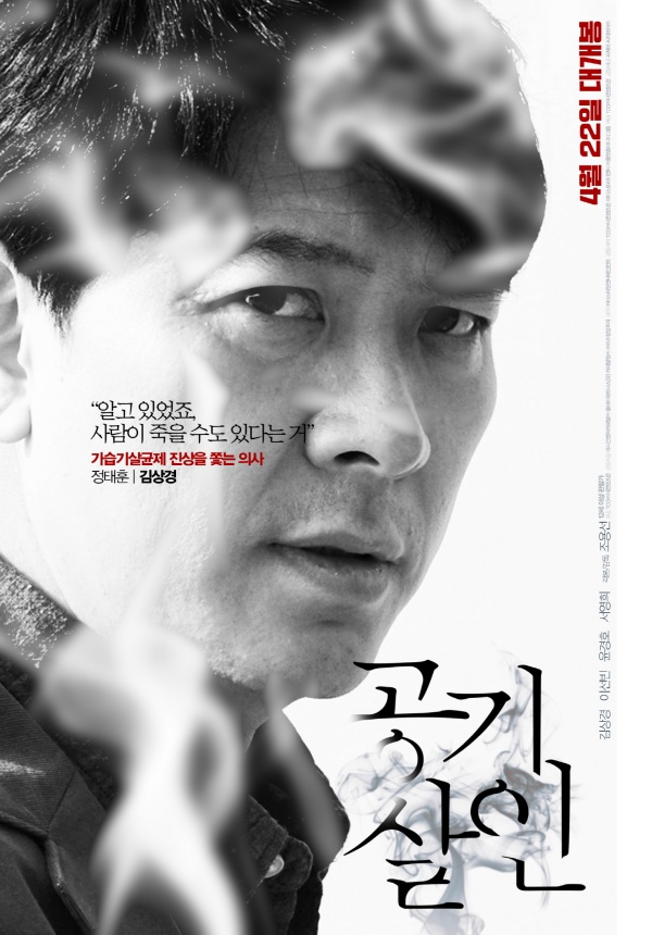 영화 '공기살인' 캐릭터 포스터(사진=TCO㈜더콘텐츠온)